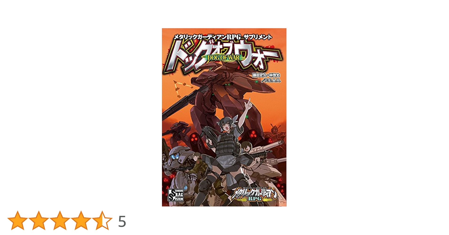 【美品】メタリックガーディアンRPGサプリメントドッグオブウォー Amazon.co.jp: メタリックガーディアンRPG サプリメント ドッグ